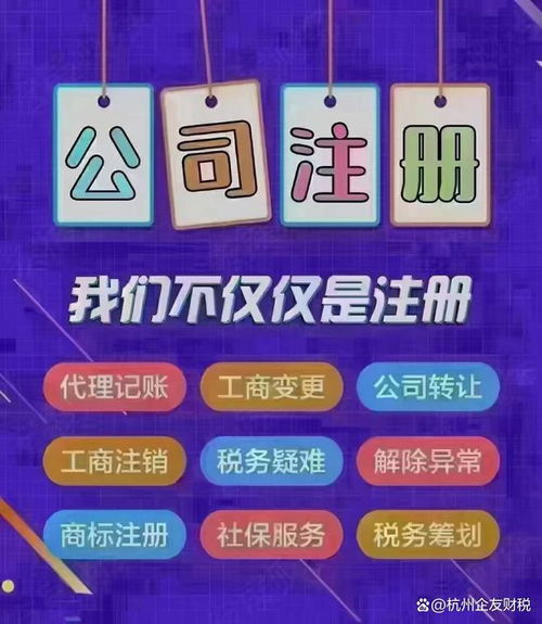 杭州公司注册咨询服务热线 0571-81990311